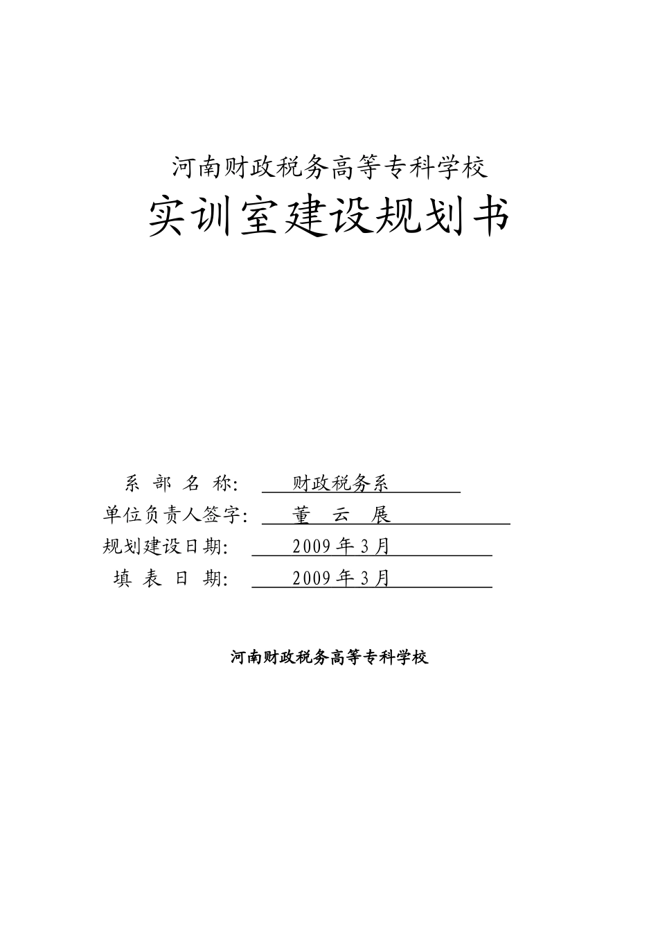 财税系实训室五年规划_第1页