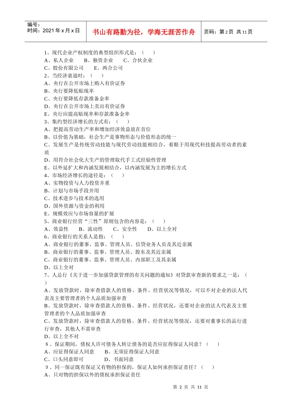 安徽农村信用社考试试题及答案_第2页