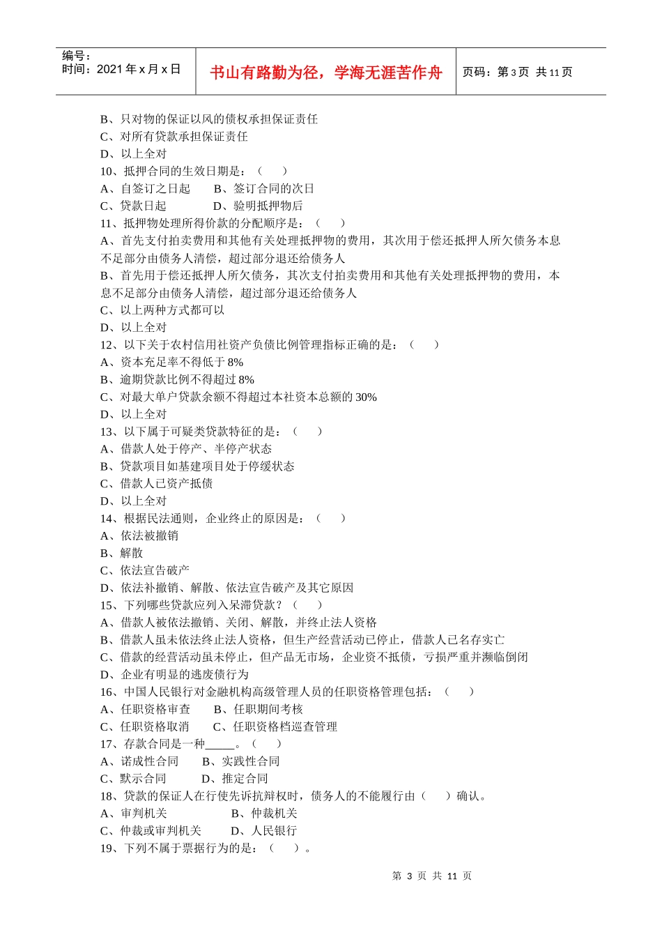 安徽农村信用社考试试题及答案_第3页