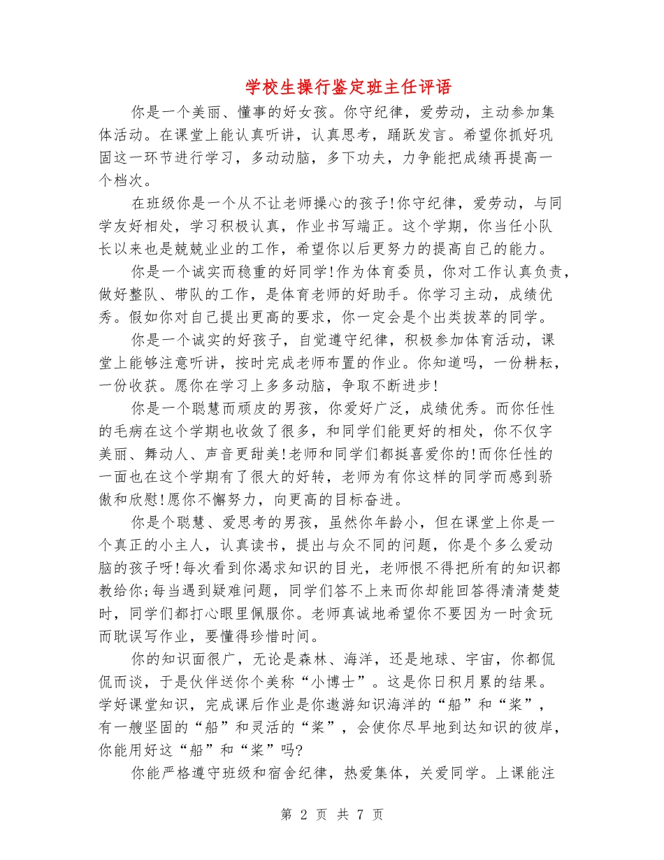 小学生操行鉴定班主任评语_第2页