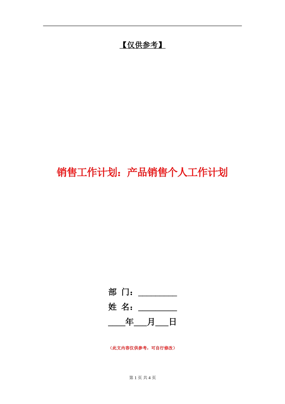 销售工作计划：产品销售个人工作计划_第1页