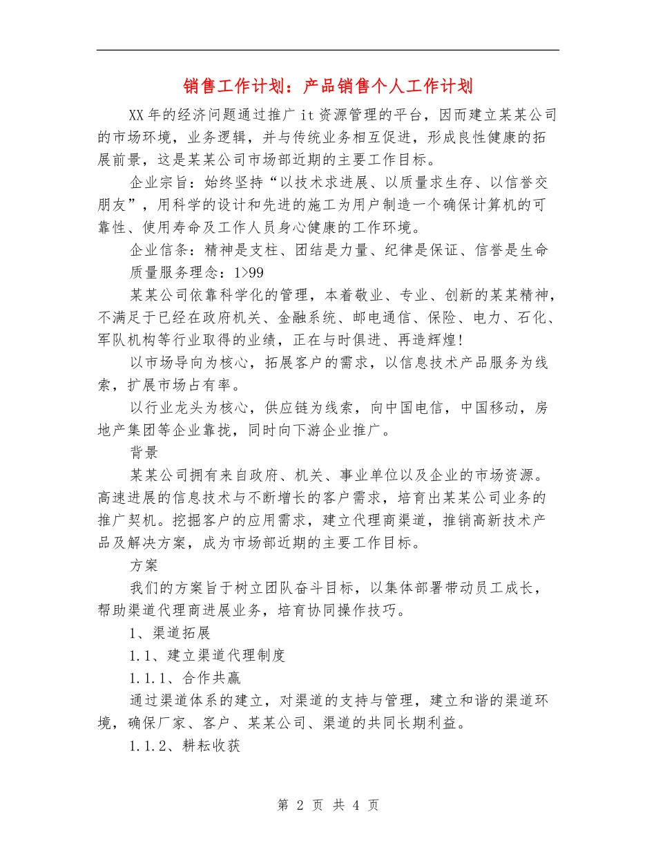 销售工作计划：产品销售个人工作计划_第2页