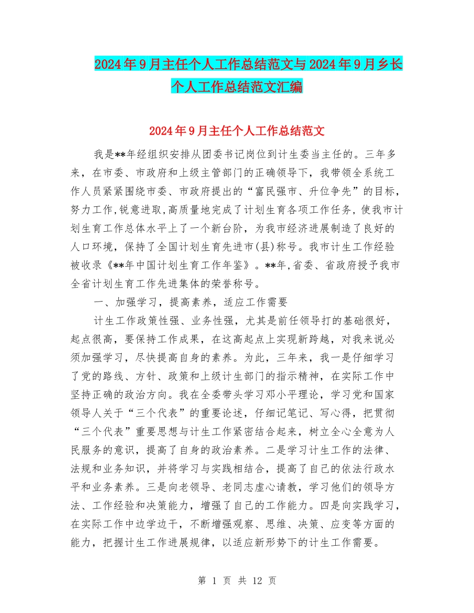 2024年9月主任个人工作总结范文与2024年9月乡长个人工作总结范文汇编_第1页