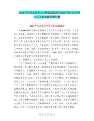 2024年9月主任个人工作总结范文与2024年9月乡长个人工作总结范文汇编