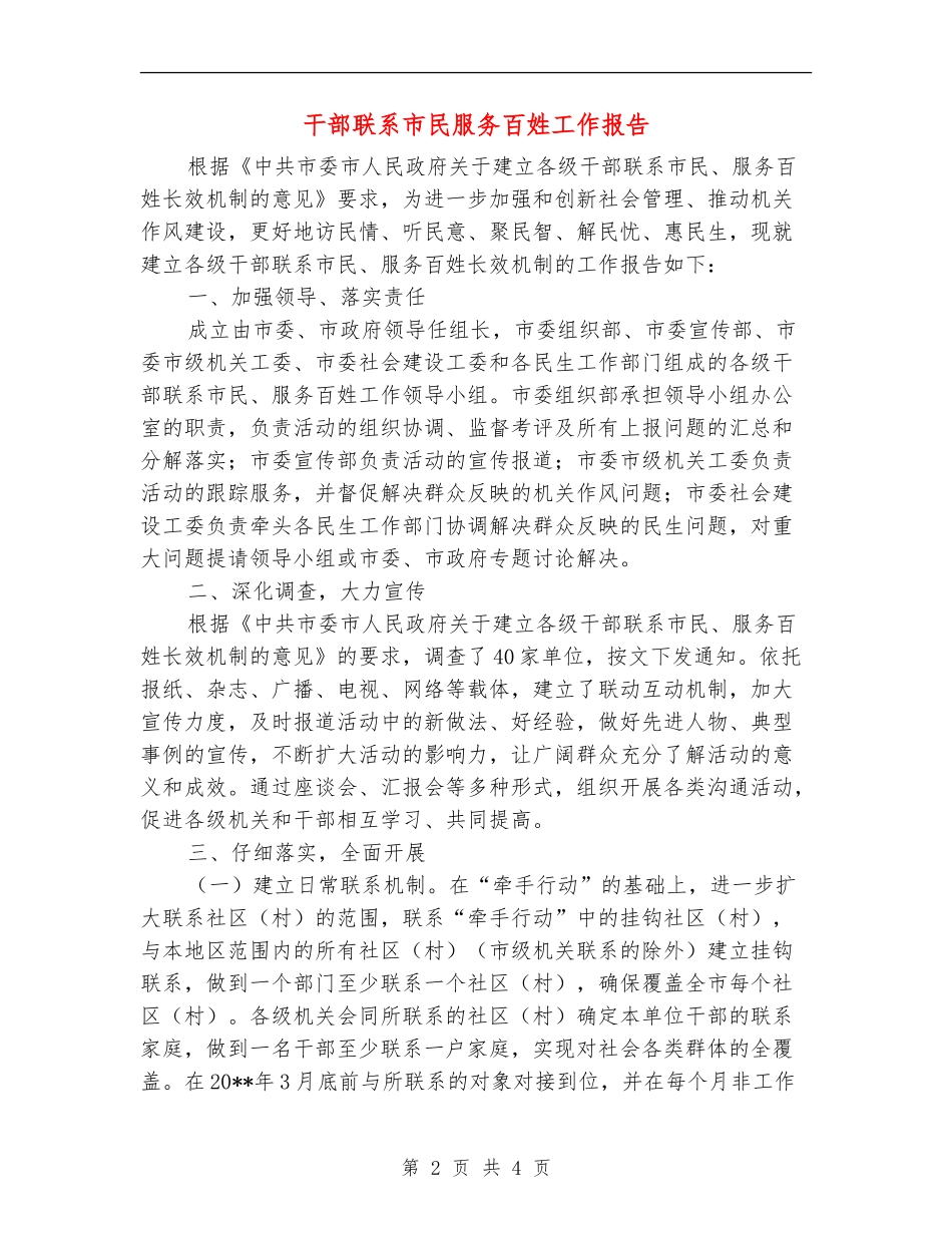 干部联系市民服务百姓工作报告_第2页