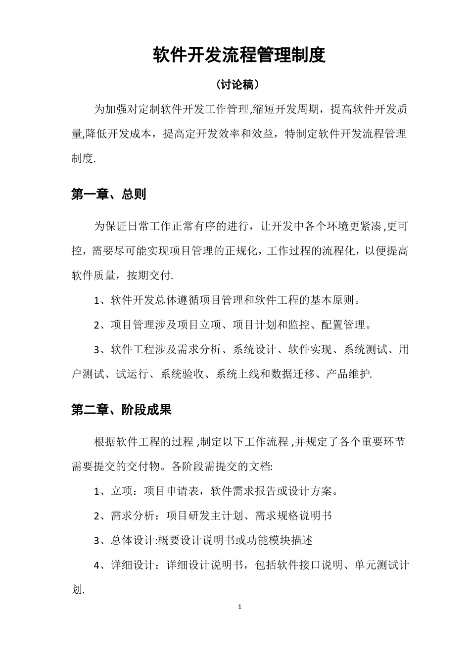 软件开发流程管理制度_第1页
