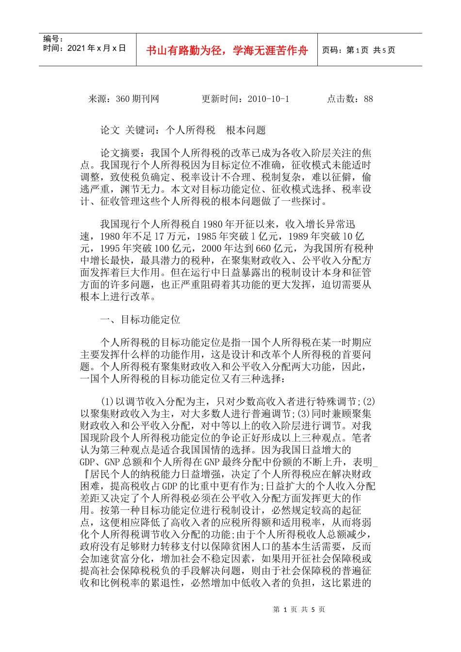 浅议我国个人所得税改革的根本问题_第1页