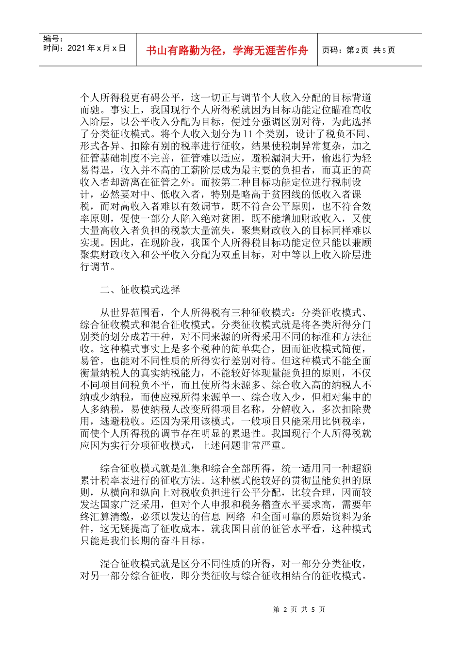 浅议我国个人所得税改革的根本问题_第2页