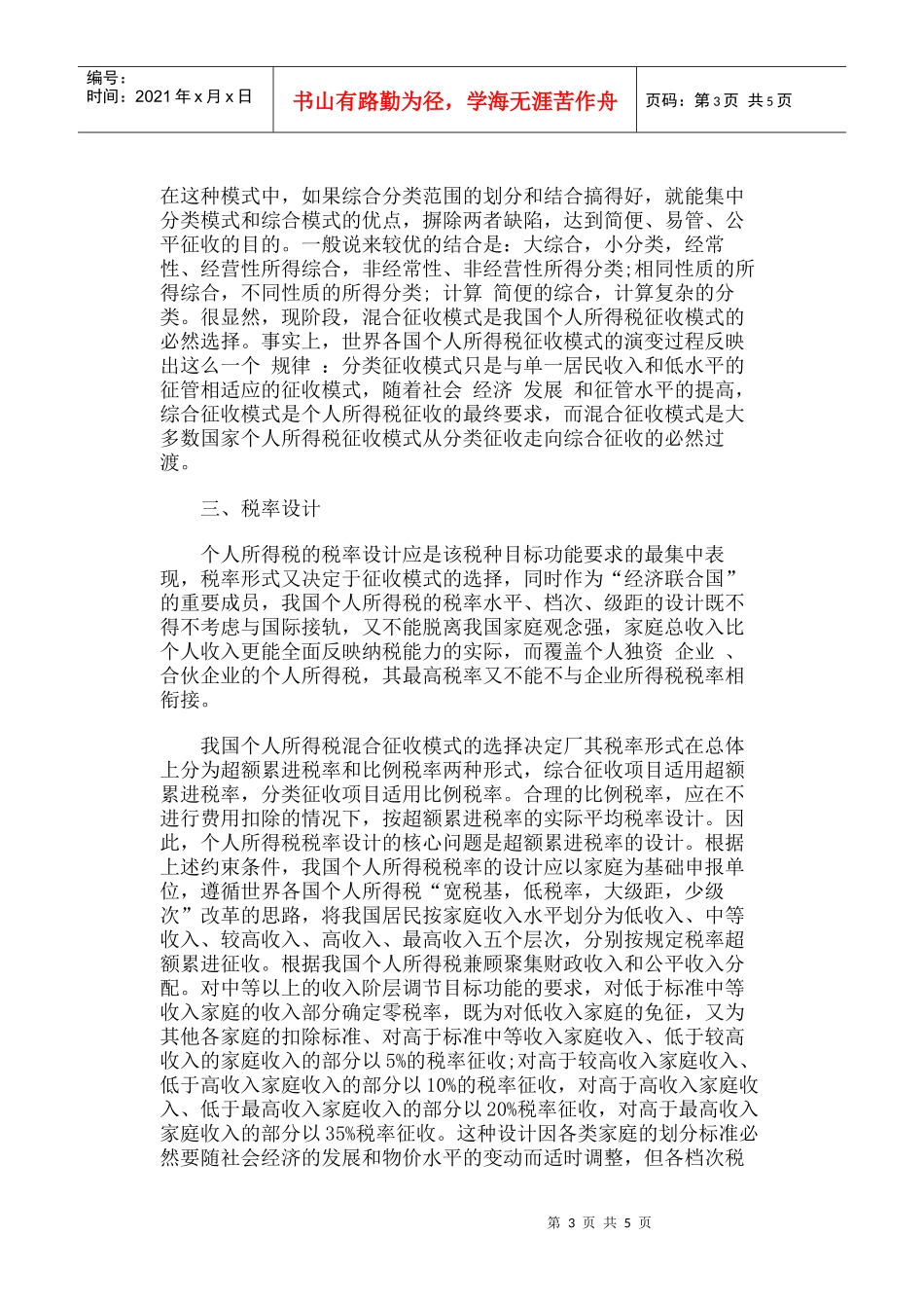 浅议我国个人所得税改革的根本问题_第3页