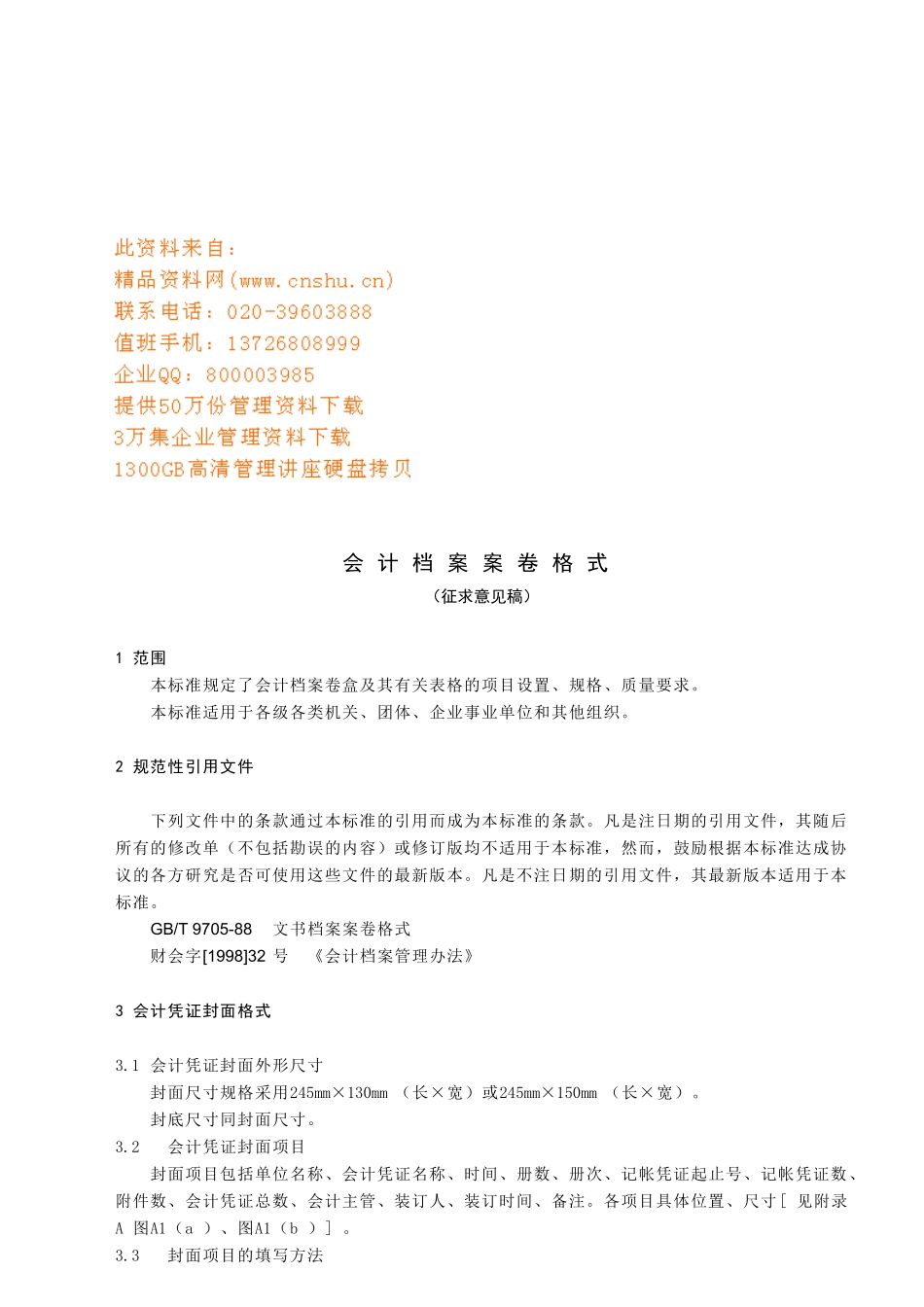 会计档案案卷格式介绍_第1页