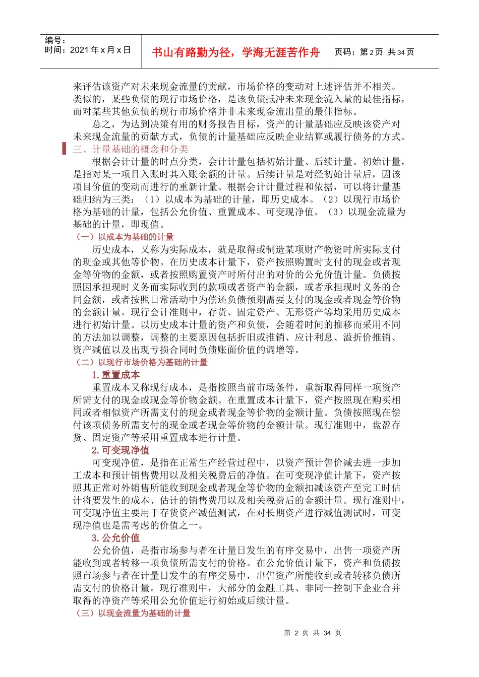 会计计量的理论与实务培训资料_第2页