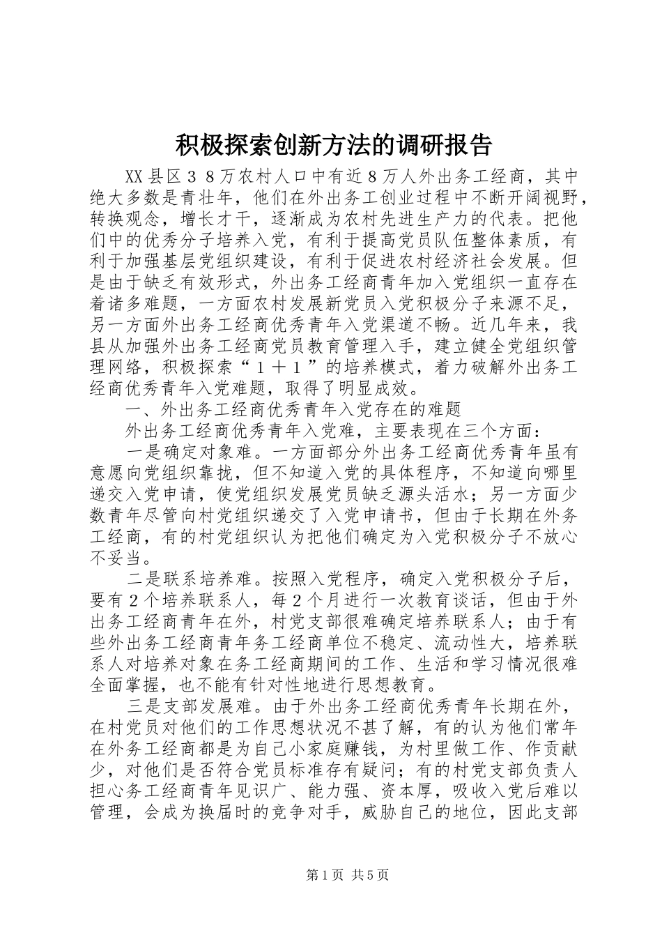 积极探索创新方法的调研报告_第1页