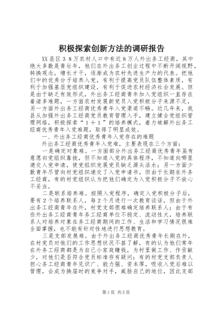 积极探索创新方法的调研报告