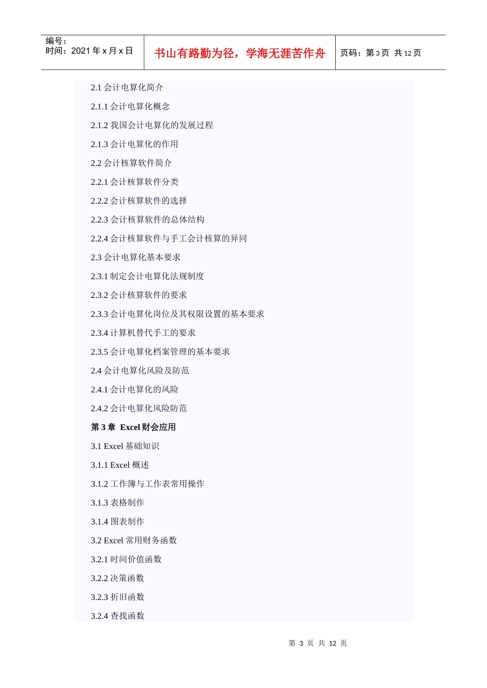《会计电算化》纲要_第3页
