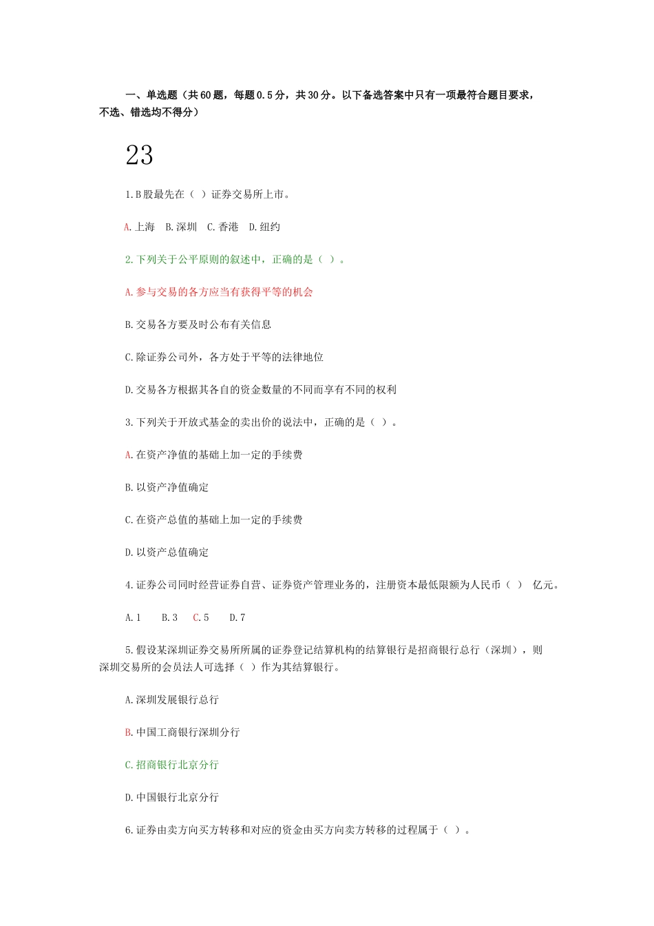 证券交易模拟试题及答案解析( 46页)_第1页