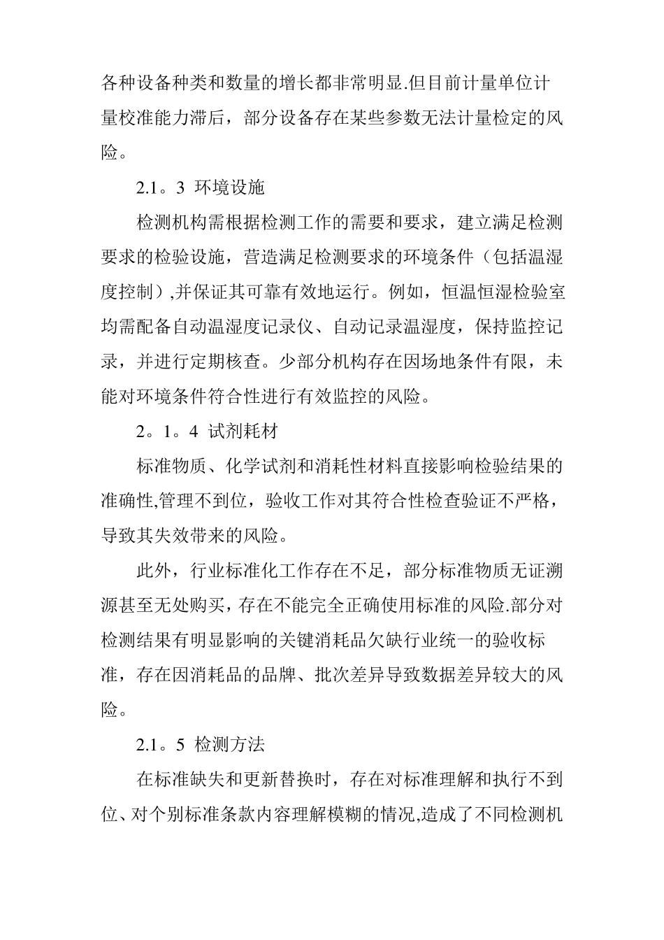 质检机构的内部管理与质量安全风险监测_第3页