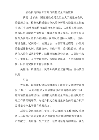 质检机构的内部管理与质量安全风险监测