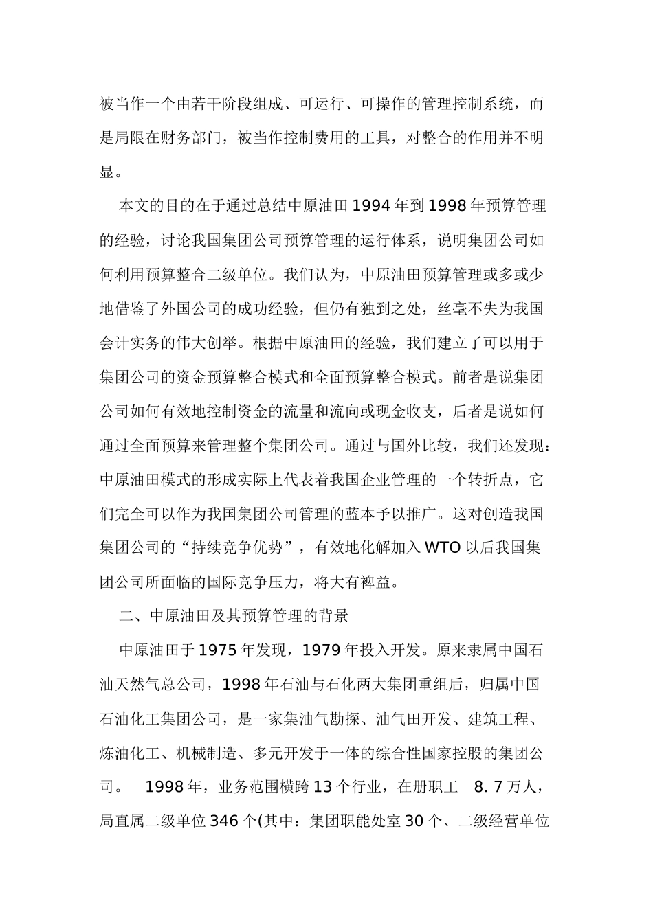 中原油田的全面预算管理实操实践_第2页