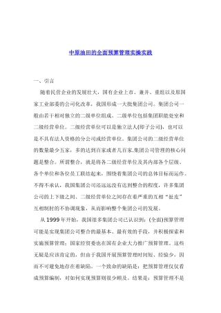 中原油田的全面预算管理实操实践