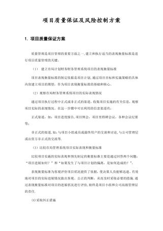 项目质量保证及风险控制方案