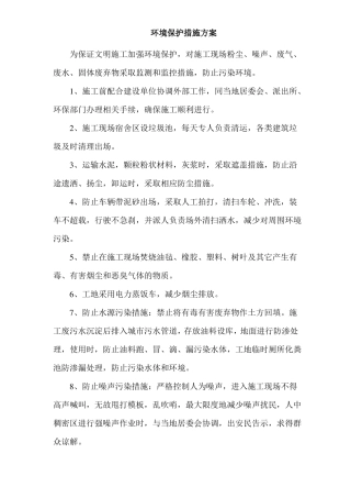 环境保护措施方案