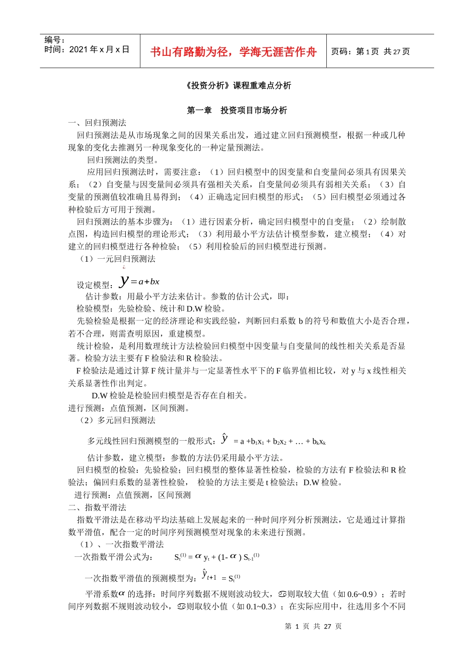 投资分析实务重难点解析(doc 26)_第1页
