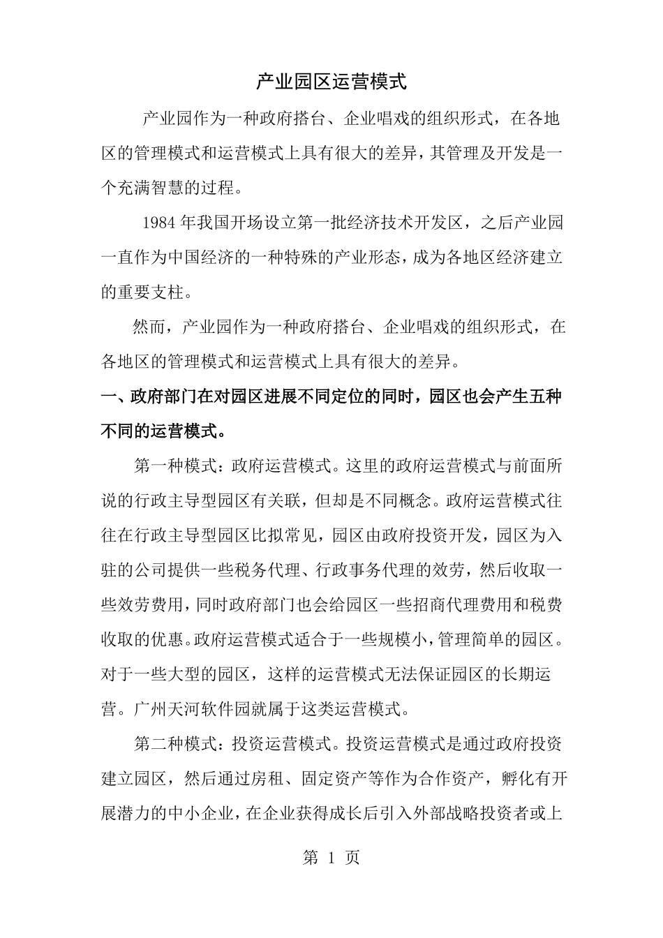 工业园区运营模式_第1页