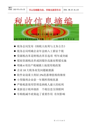 税收信息摘编(142)-税收信息摘编