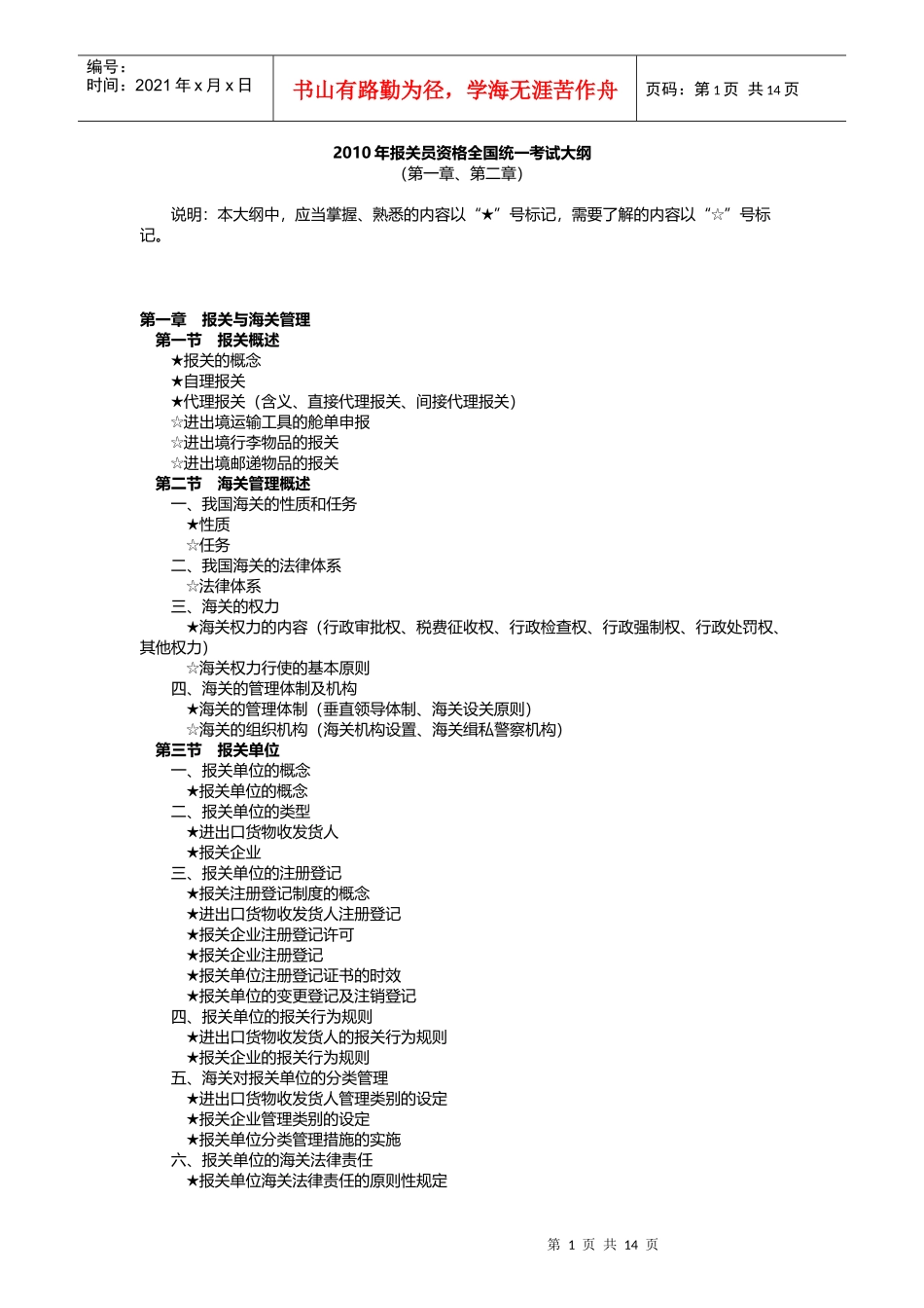 X年报关员资格全国统一考试大纲_第1页