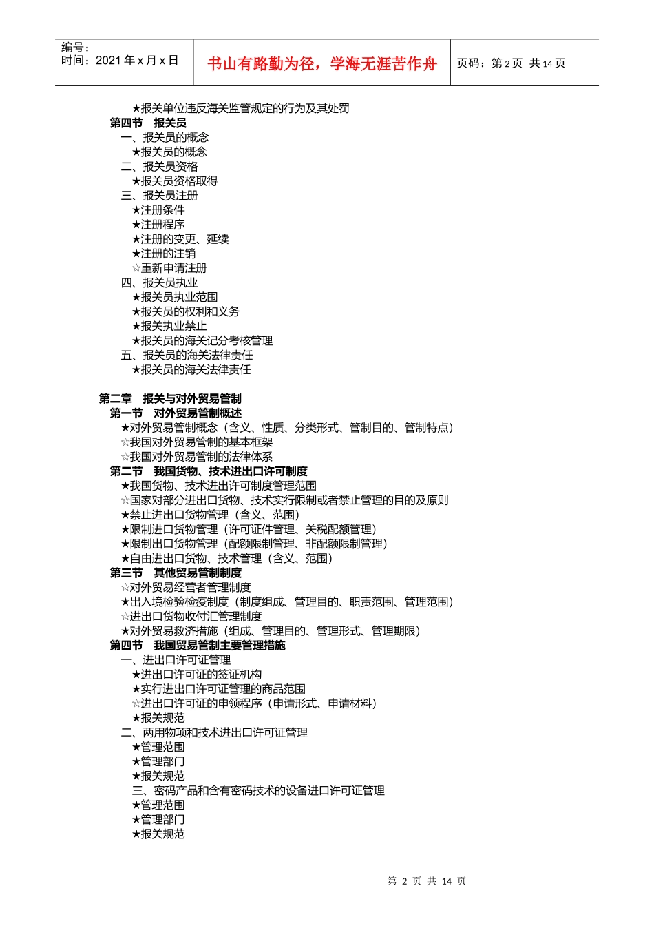 X年报关员资格全国统一考试大纲_第2页