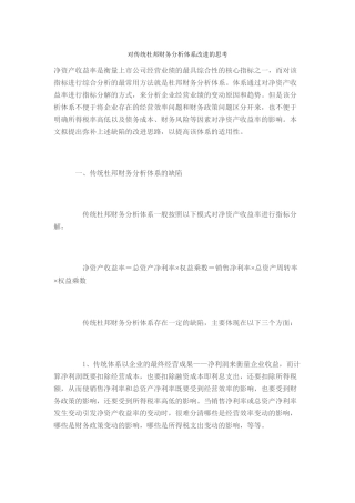 对传统杜邦财务分析体系改进的探讨