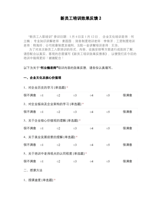 新员工培训效果反馈2