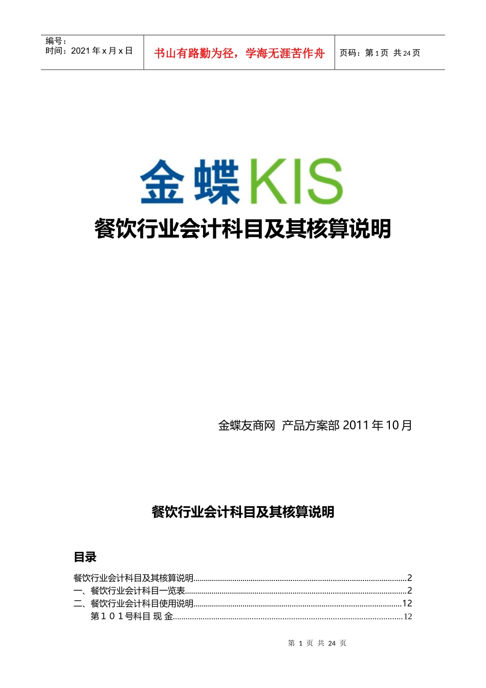 餐饮行业会计核算及科目表_第1页