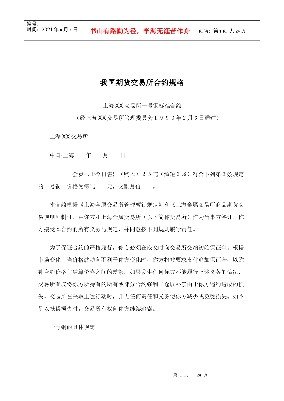 我国期货交易所合约规格分析_第1页