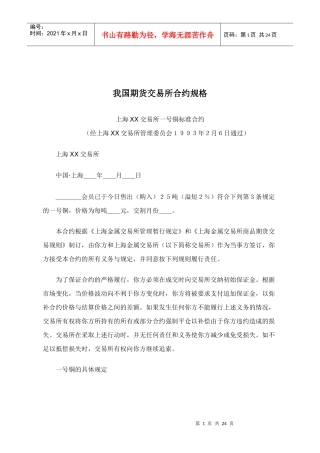 我国期货交易所合约规格分析
