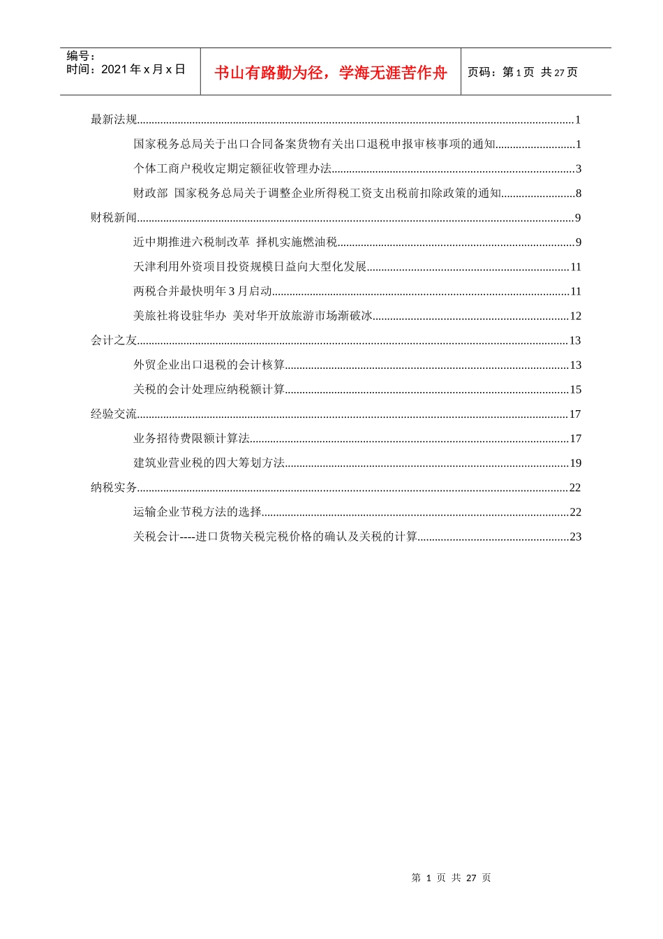 出口税则知识_第1页