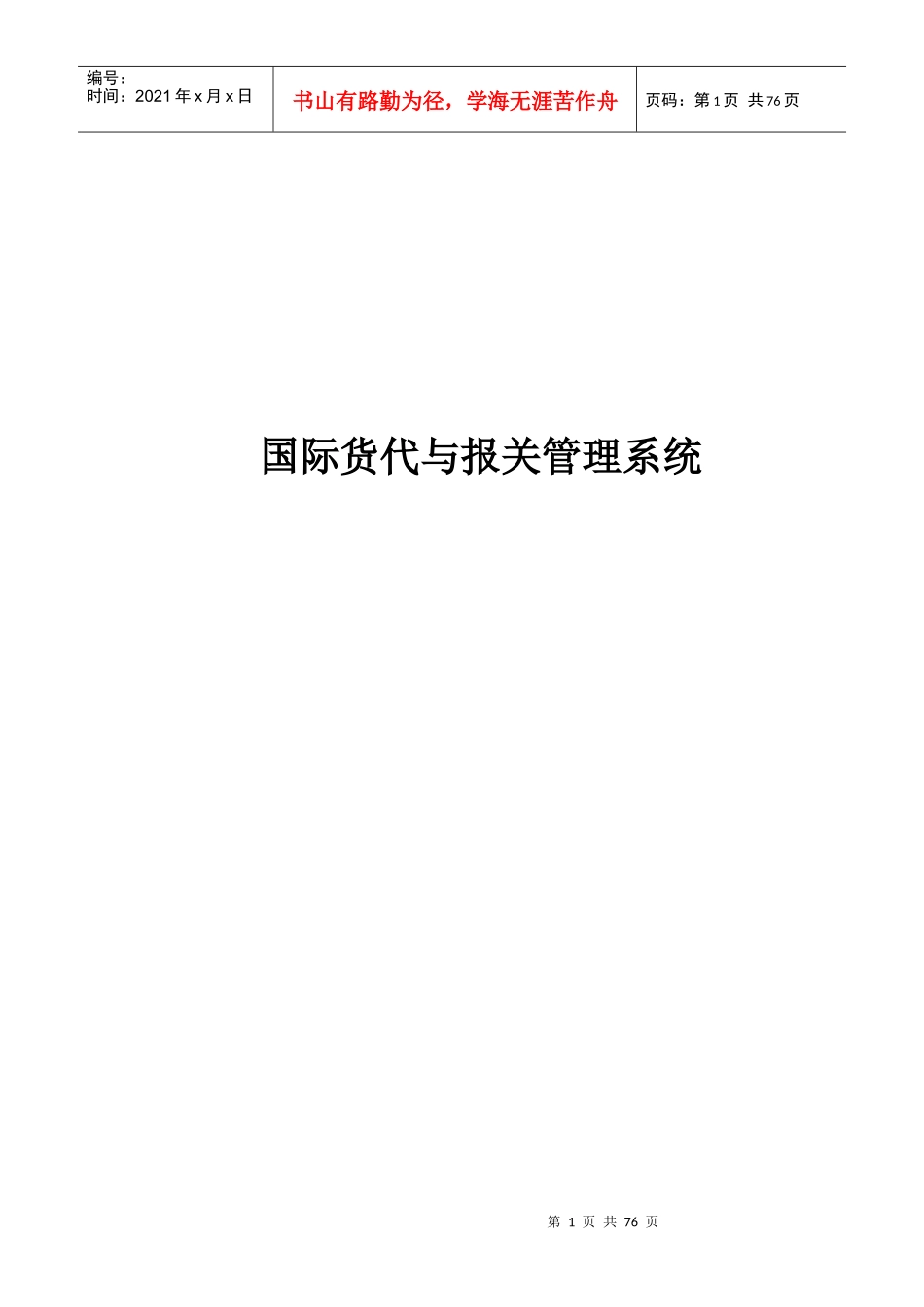 货代与报关系统用户实验指导书_第1页