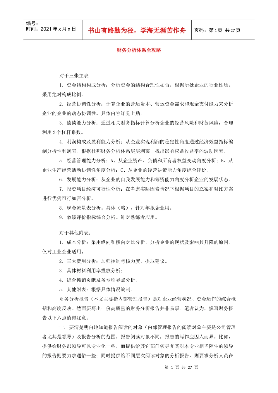 某公司财务分析及财务管理知识体系_第1页