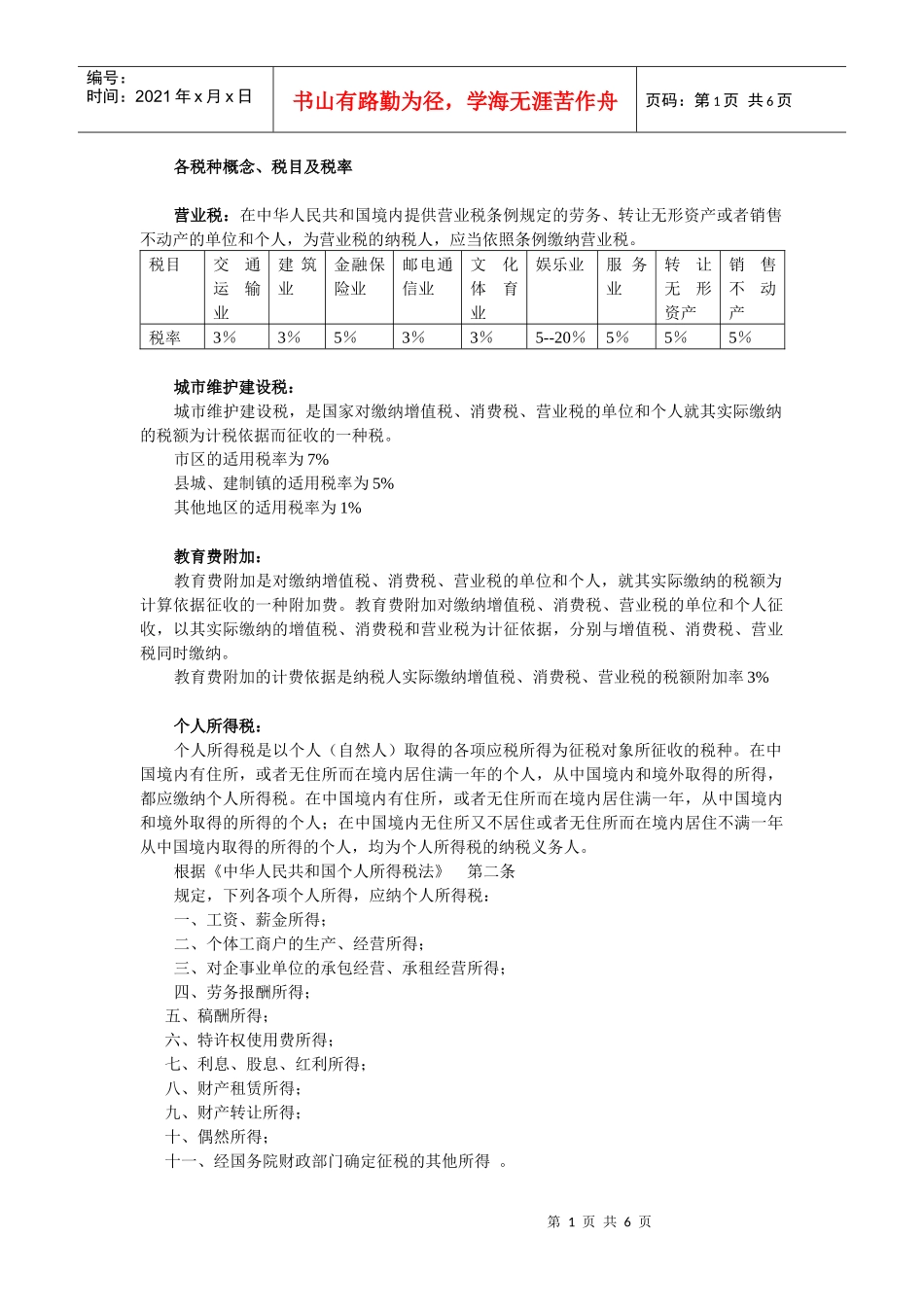 各税种概念、税目及税率_第1页