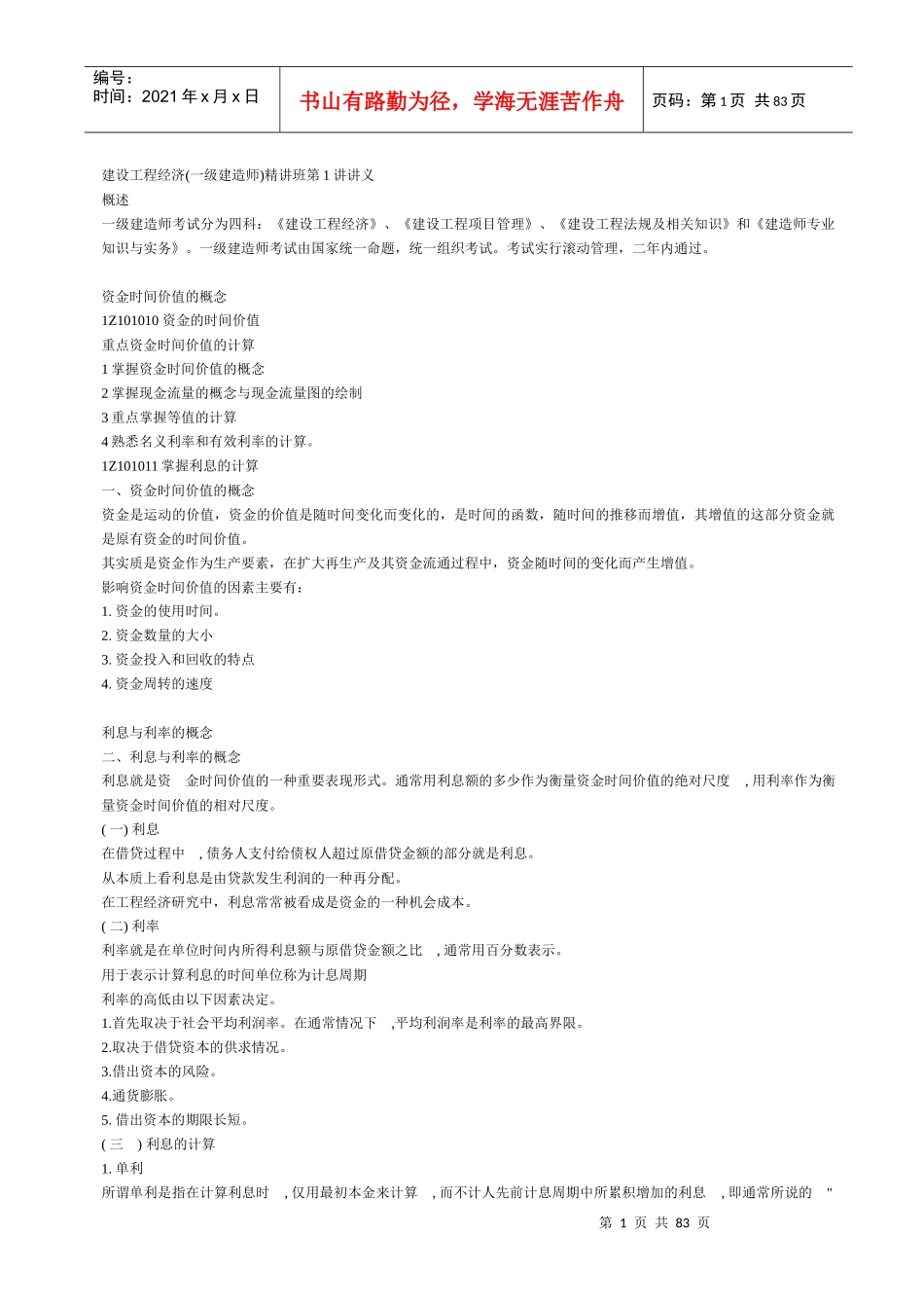 XXXX一级建造师《建设工程经济》经典讲义_第1页