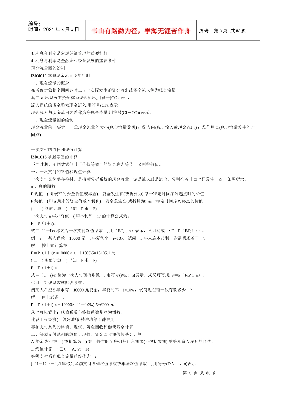 XXXX一级建造师《建设工程经济》经典讲义_第3页