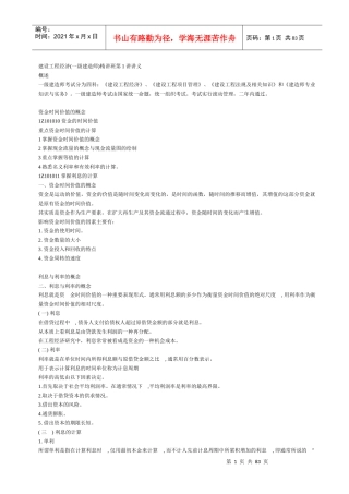 XXXX一级建造师《建设工程经济》经典讲义
