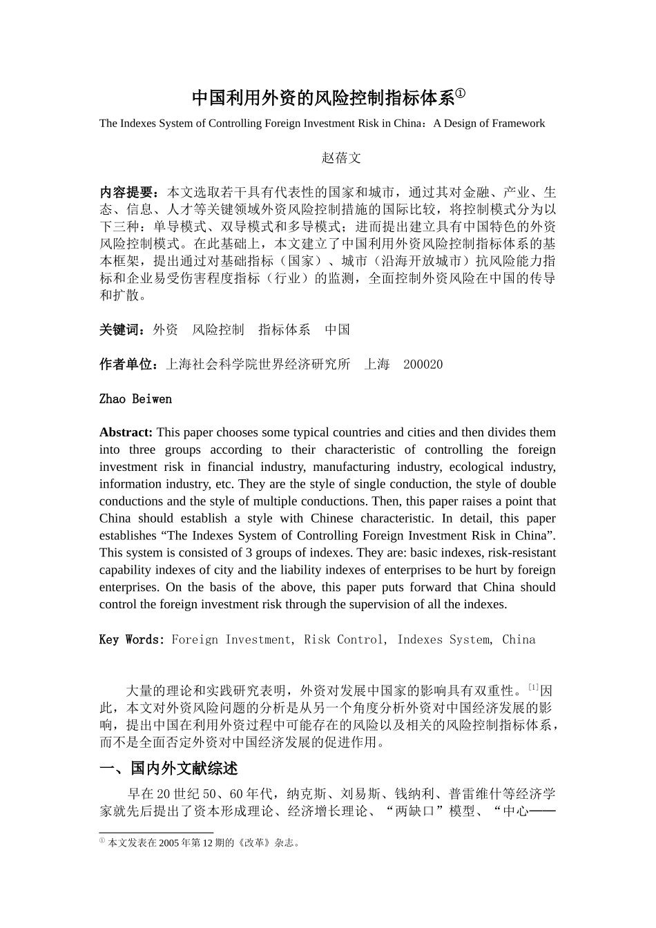中国利用外资风险控制指标体系：一个框架式设计_第1页