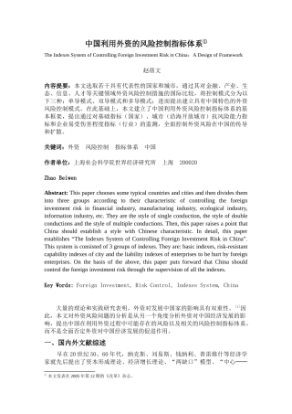 中国利用外资风险控制指标体系：一个框架式设计