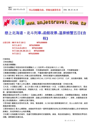 恋上北海道北斗列车函馆夜景温泉螃蟹五日(含税)