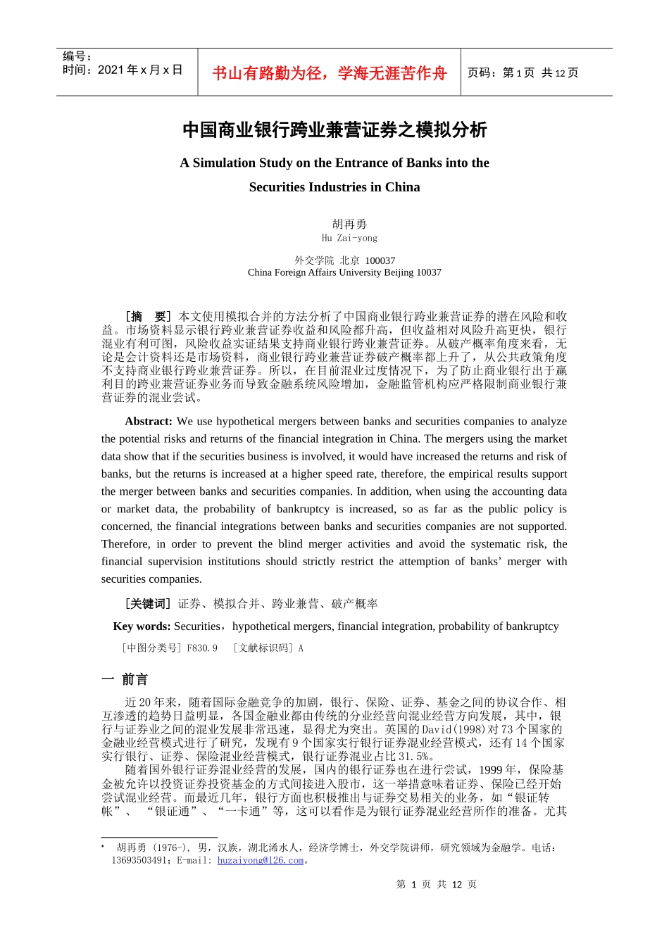 中国商业银行跨业兼营证券之模拟分析_第1页