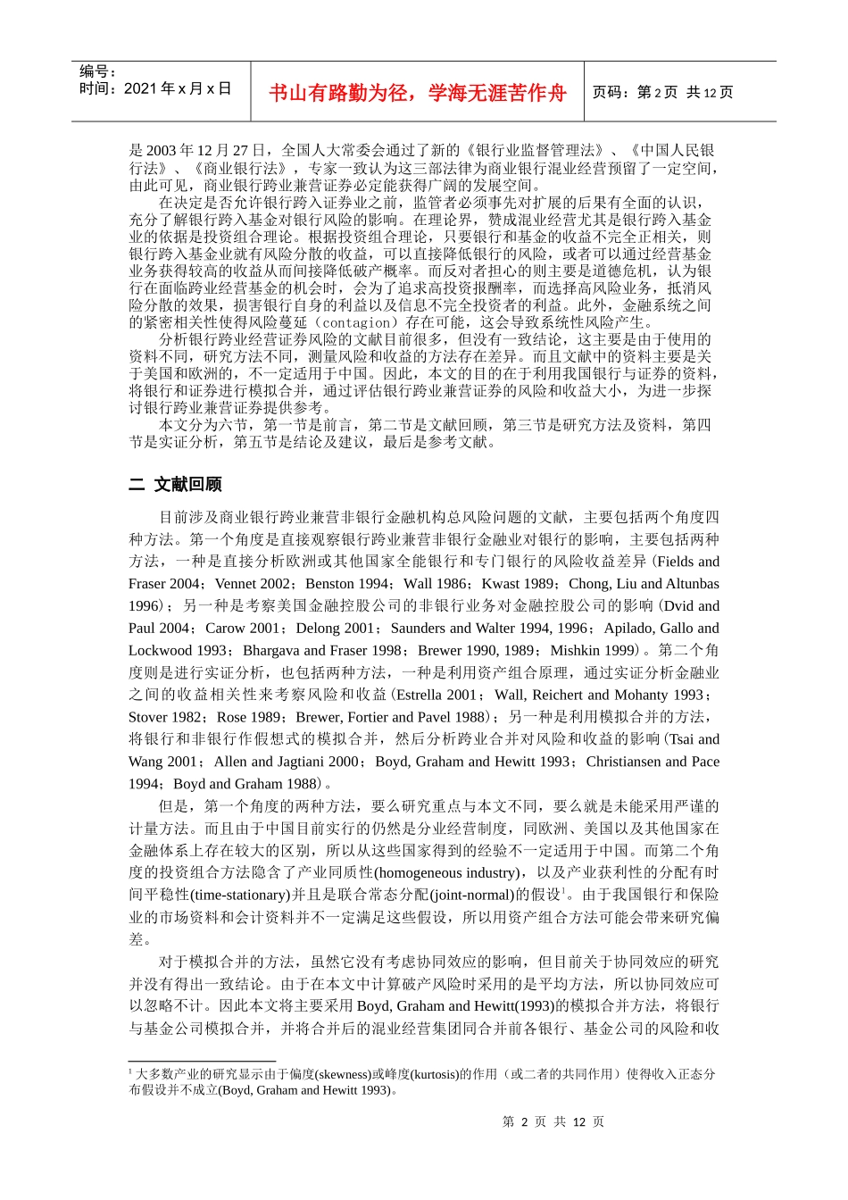 中国商业银行跨业兼营证券之模拟分析_第2页