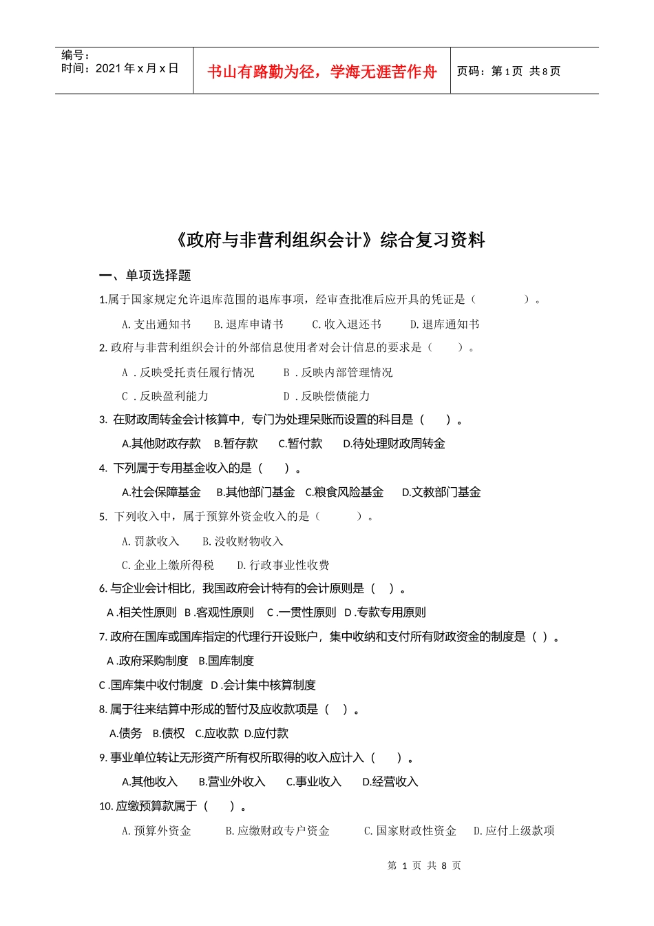 《政府与非营利组织会计》复习资料大全_第1页