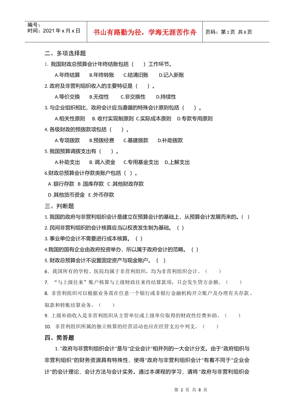 《政府与非营利组织会计》复习资料大全_第2页