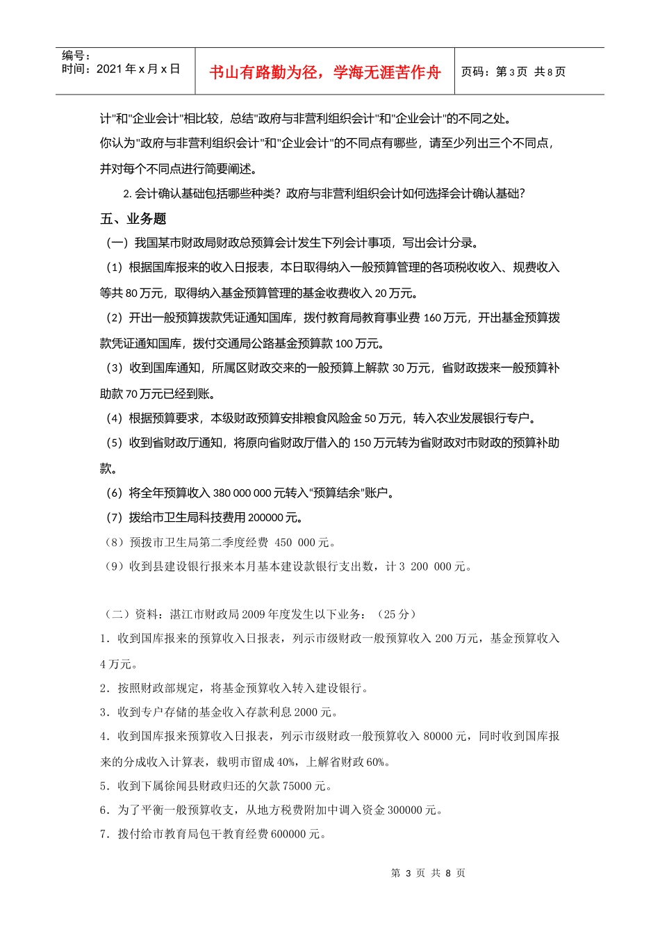 《政府与非营利组织会计》复习资料大全_第3页